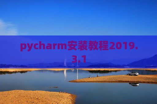 pycharm安装教程2019.3.1