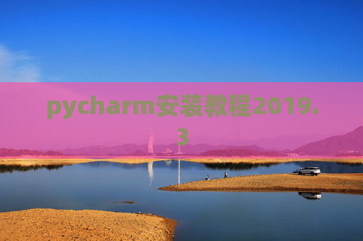 pycharm安装教程2019.3